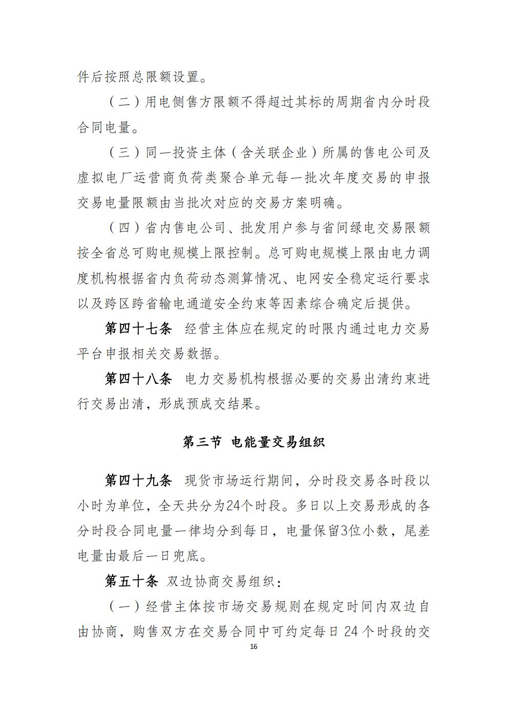 福建省電力中長(zhǎng)期市場(chǎng)交易實(shí)施細(xì)則（2026年修訂版）_19.jpg