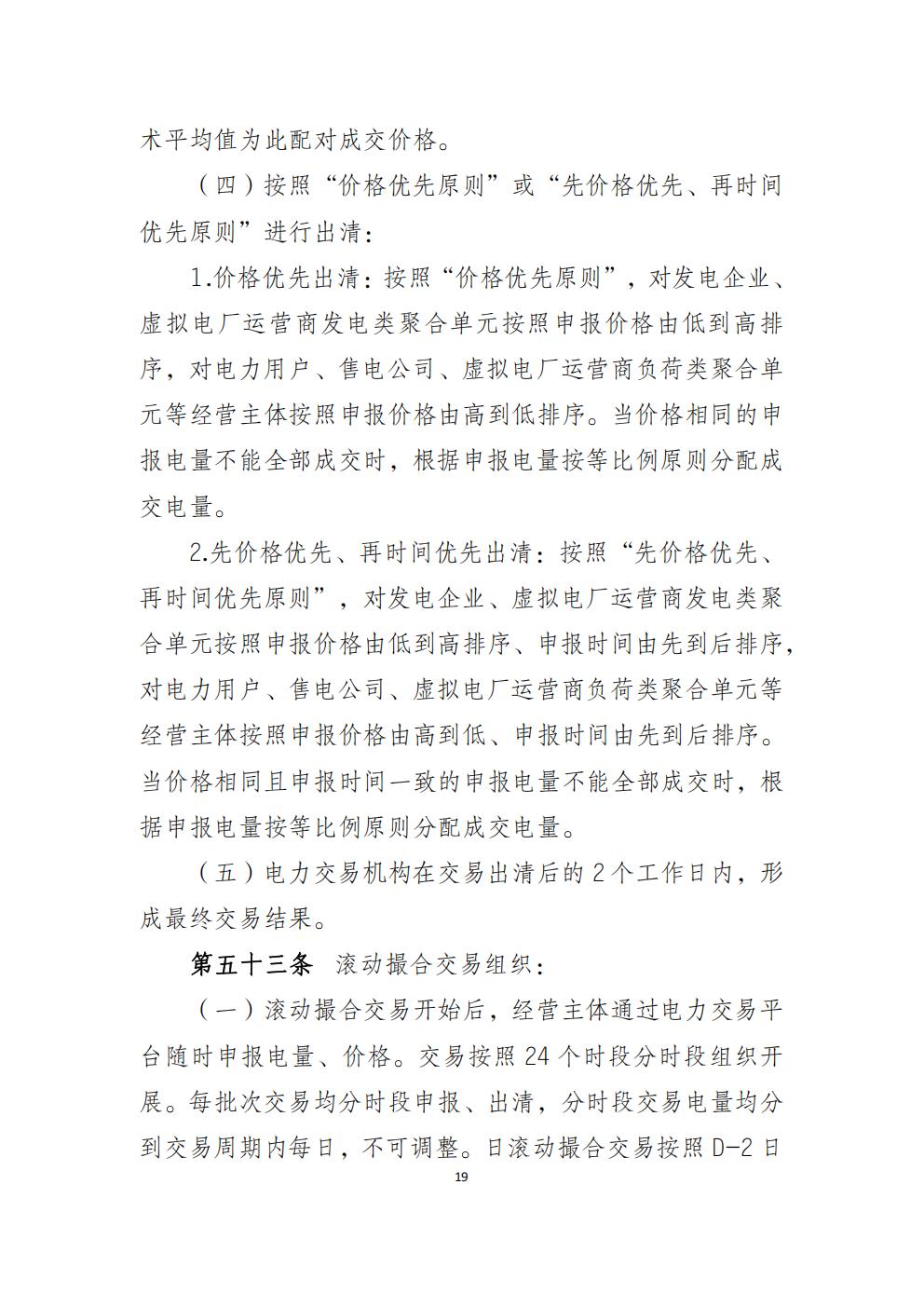 福建省電力中長(zhǎng)期市場(chǎng)交易實(shí)施細(xì)則（2026年修訂版）_22.jpg