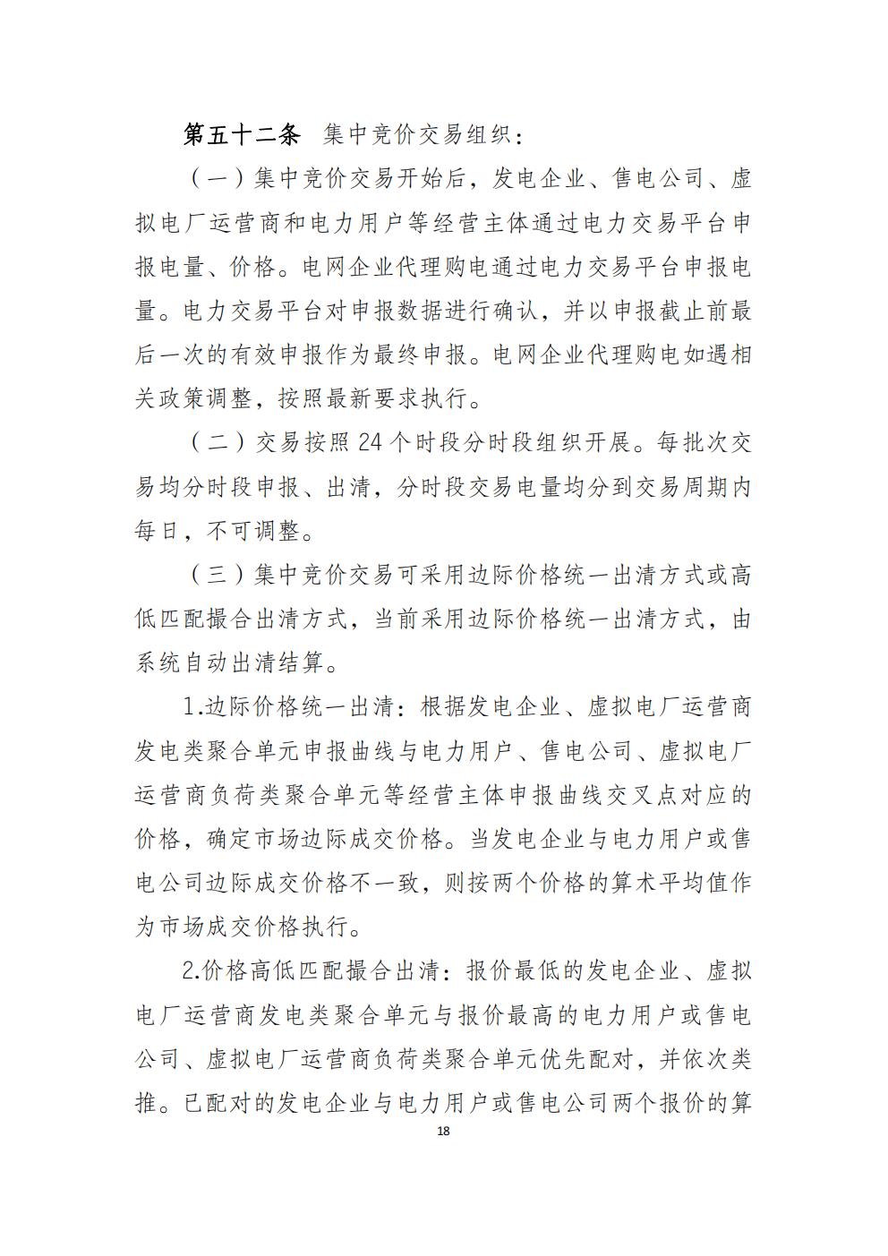 福建省電力中長(zhǎng)期市場(chǎng)交易實(shí)施細(xì)則（2026年修訂版）_21.jpg