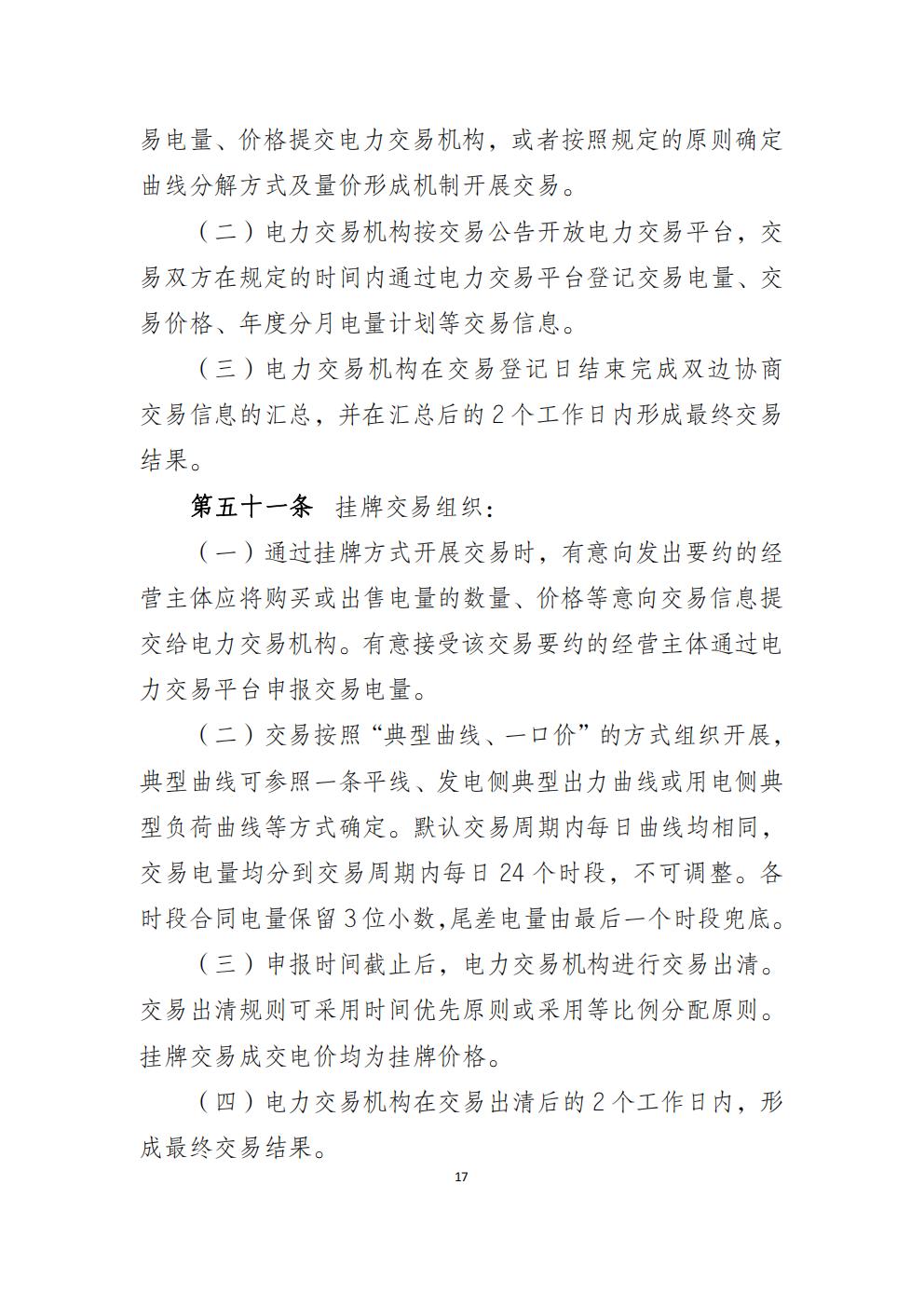 福建省電力中長(zhǎng)期市場(chǎng)交易實(shí)施細(xì)則（2026年修訂版）_20.jpg