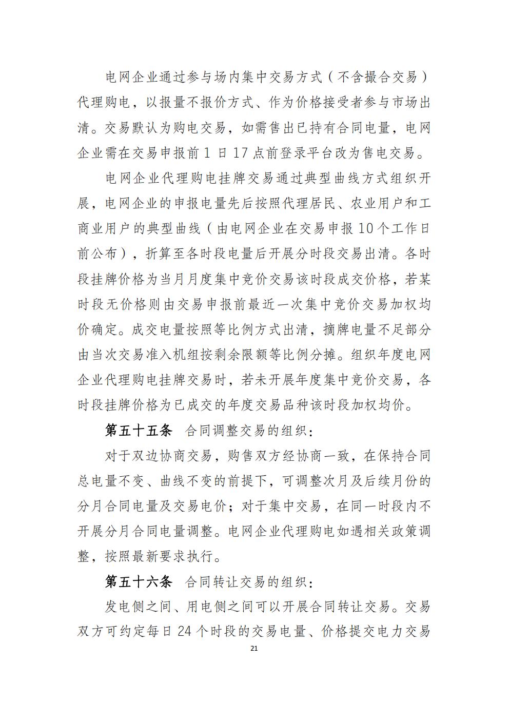 福建省電力中長(zhǎng)期市場(chǎng)交易實(shí)施細(xì)則（2026年修訂版）_24.jpg