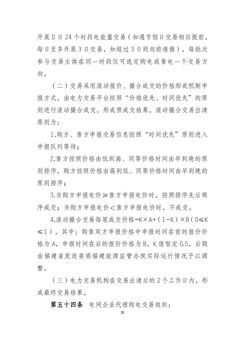 福建省電力中長(zhǎng)期市場(chǎng)交易實(shí)施細(xì)則（2026年修訂版）_23.jpg