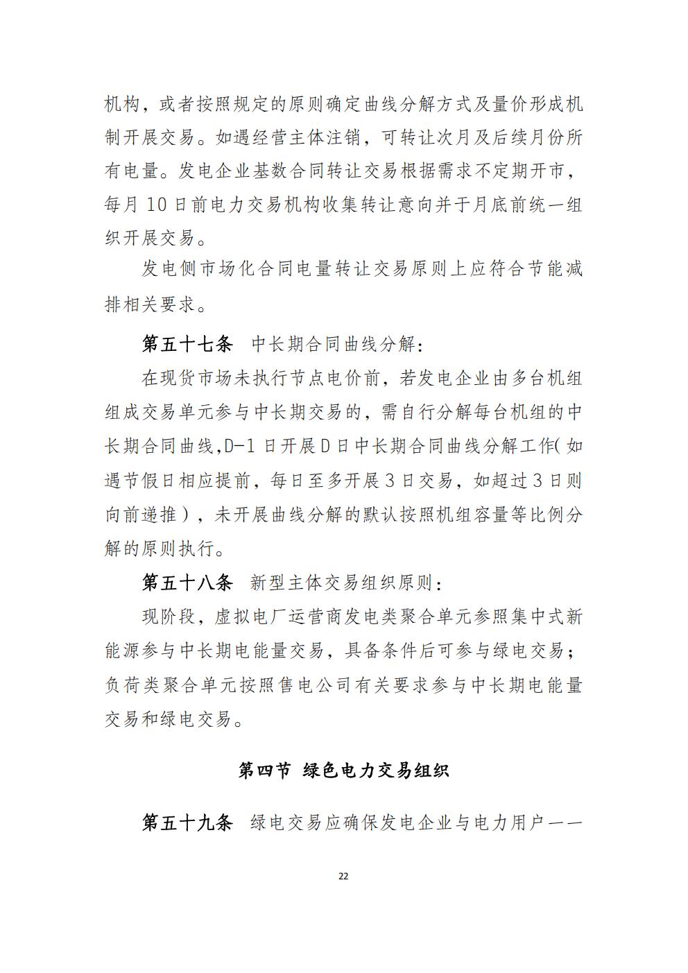 福建省電力中長(zhǎng)期市場(chǎng)交易實(shí)施細(xì)則（2026年修訂版）_25.jpg
