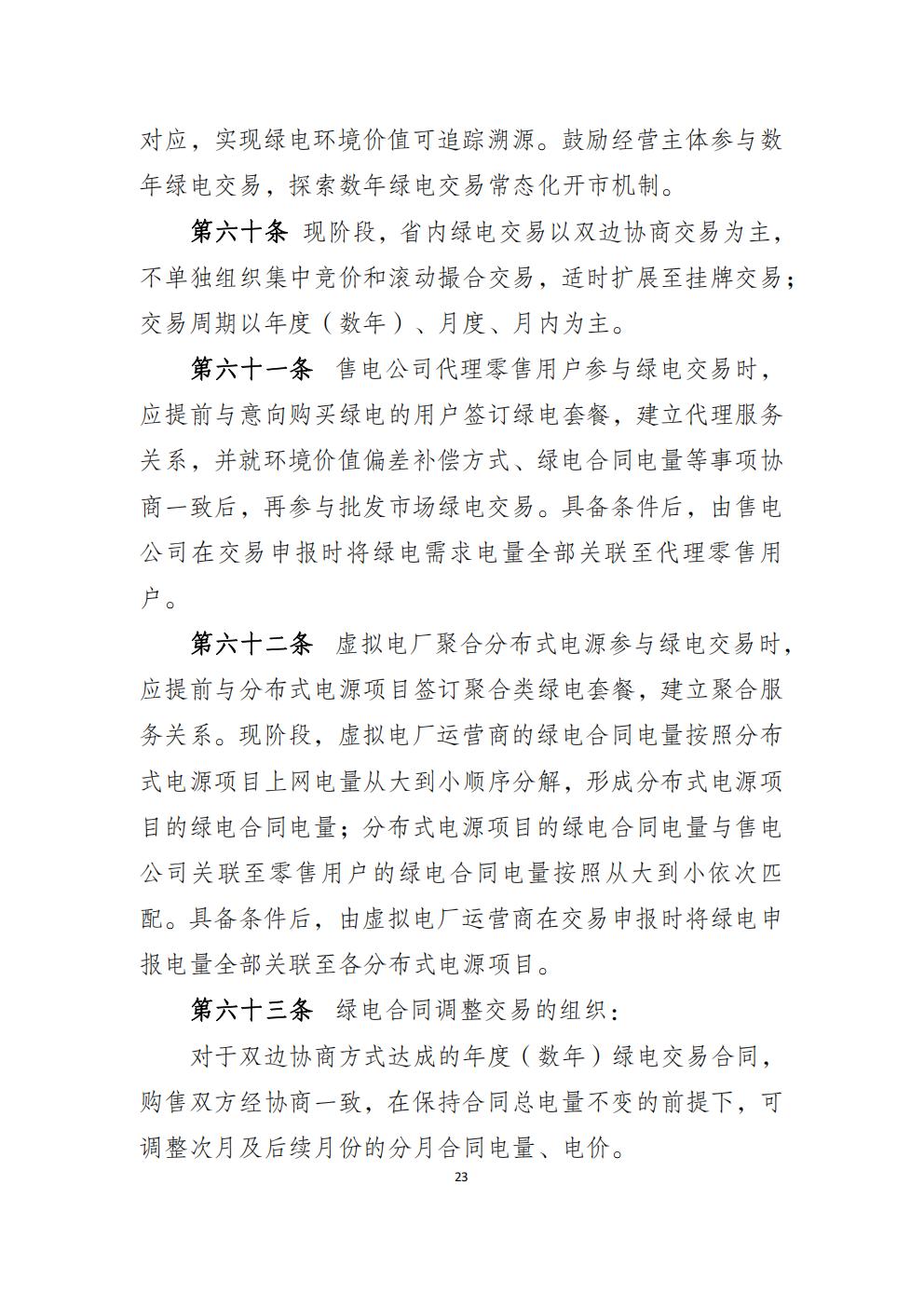 福建省電力中長(zhǎng)期市場(chǎng)交易實(shí)施細(xì)則（2026年修訂版）_26.jpg