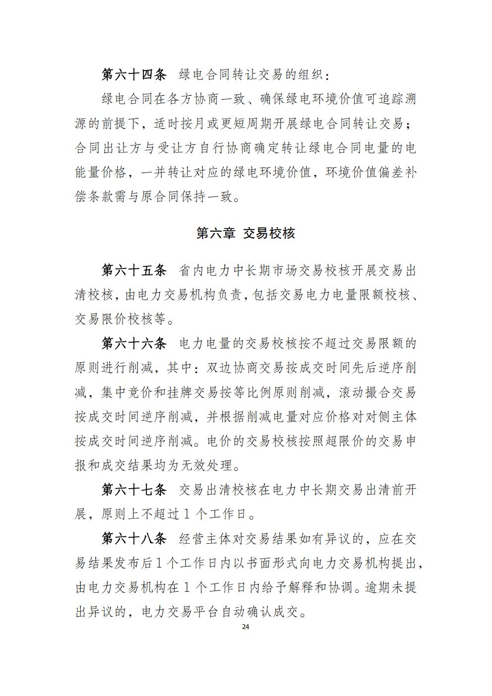 福建省電力中長(zhǎng)期市場(chǎng)交易實(shí)施細(xì)則（2026年修訂版）_27.jpg