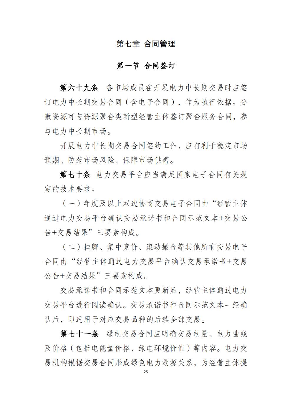 福建省電力中長(zhǎng)期市場(chǎng)交易實(shí)施細(xì)則（2026年修訂版）_28.jpg