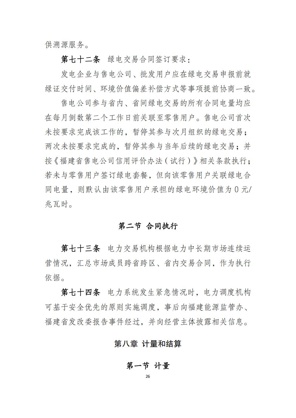 福建省電力中長(zhǎng)期市場(chǎng)交易實(shí)施細(xì)則（2026年修訂版）_29.jpg