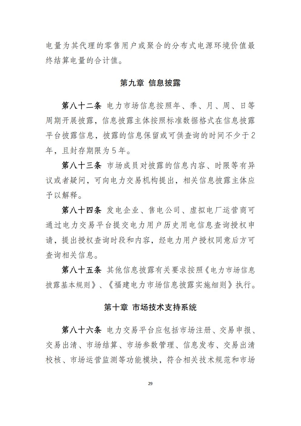 福建省電力中長(zhǎng)期市場(chǎng)交易實(shí)施細(xì)則（2026年修訂版）_32.jpg