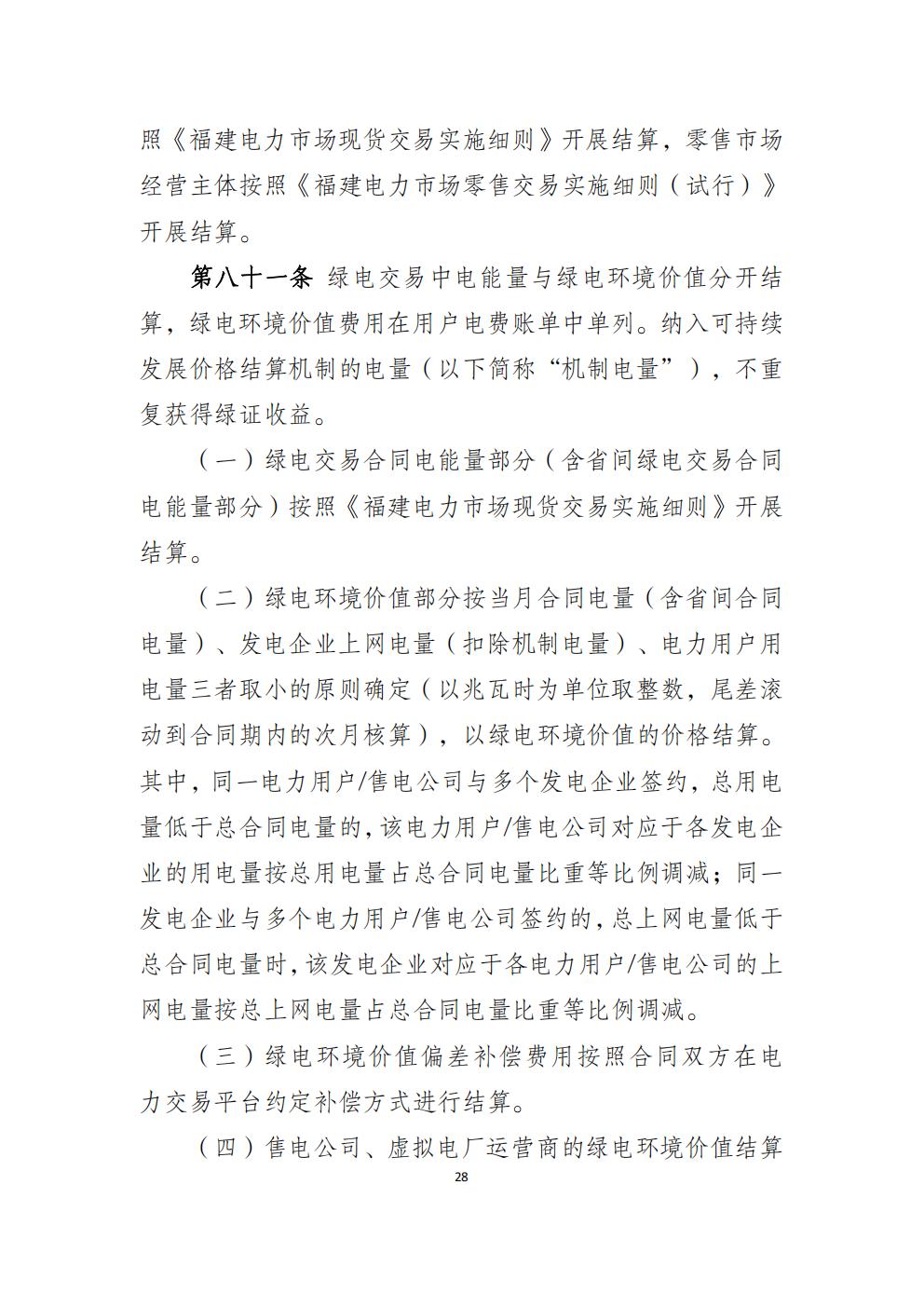 福建省電力中長(zhǎng)期市場(chǎng)交易實(shí)施細(xì)則（2026年修訂版）_31.jpg