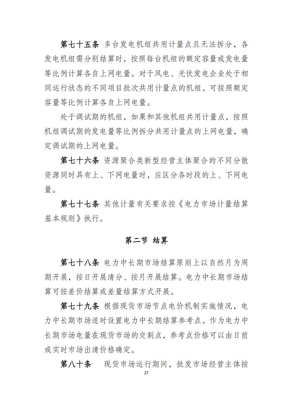 福建省電力中長(zhǎng)期市場(chǎng)交易實(shí)施細(xì)則（2026年修訂版）_30.jpg