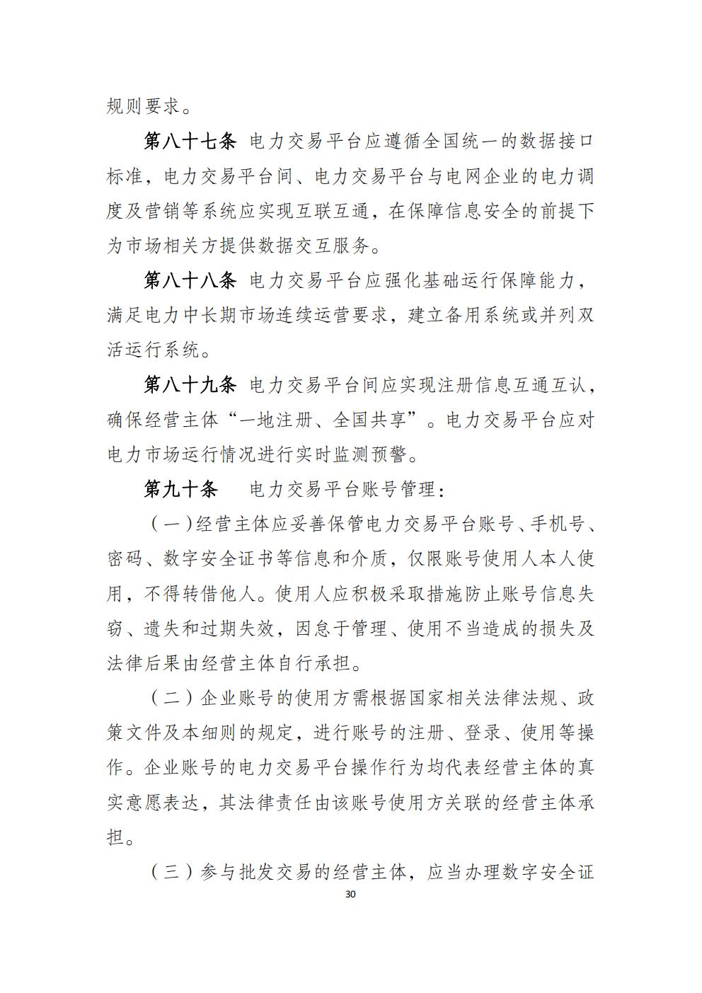福建省電力中長(zhǎng)期市場(chǎng)交易實(shí)施細(xì)則（2026年修訂版）_33.jpg
