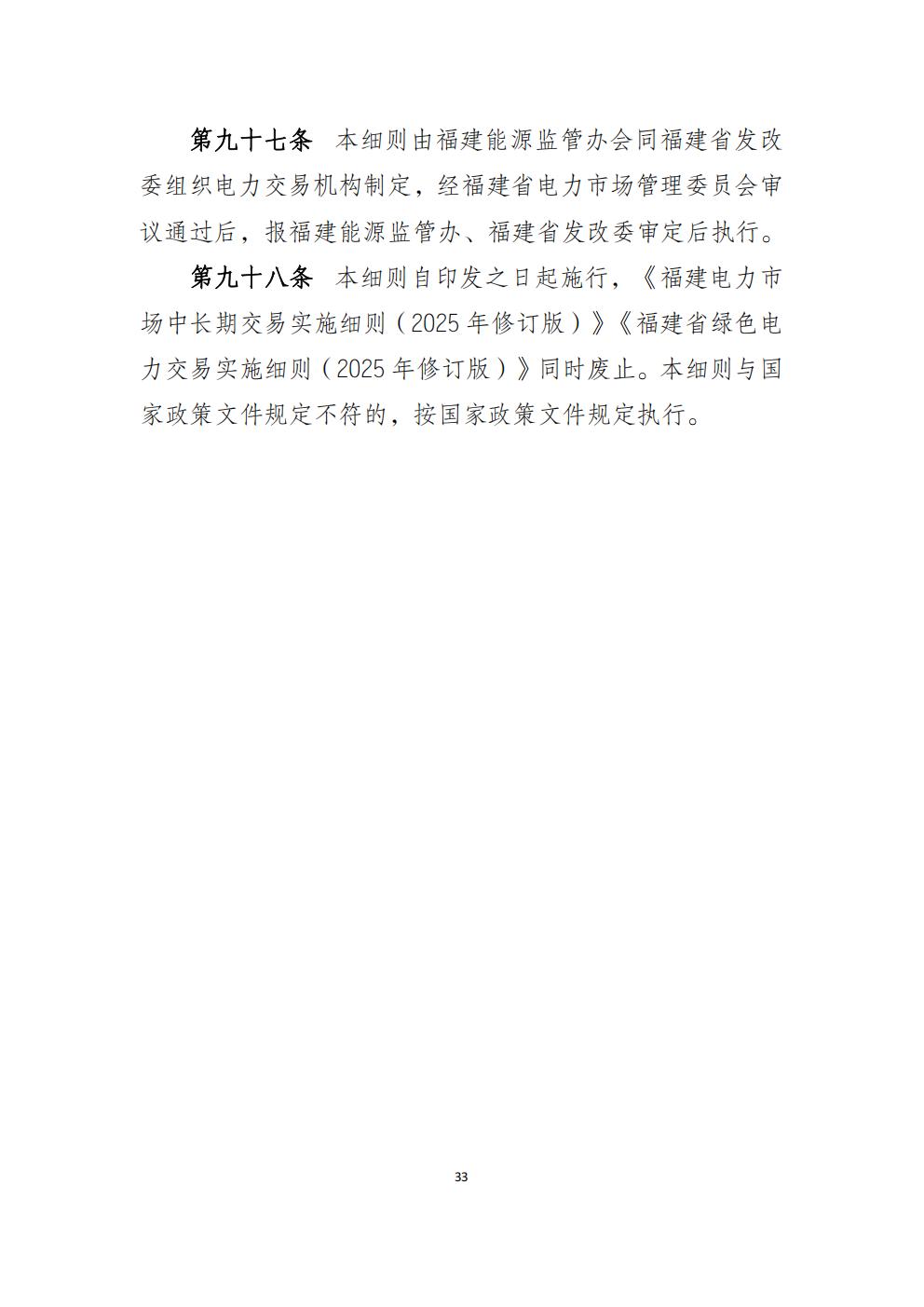 福建省電力中長(zhǎng)期市場(chǎng)交易實(shí)施細(xì)則（2026年修訂版）_36.jpg
