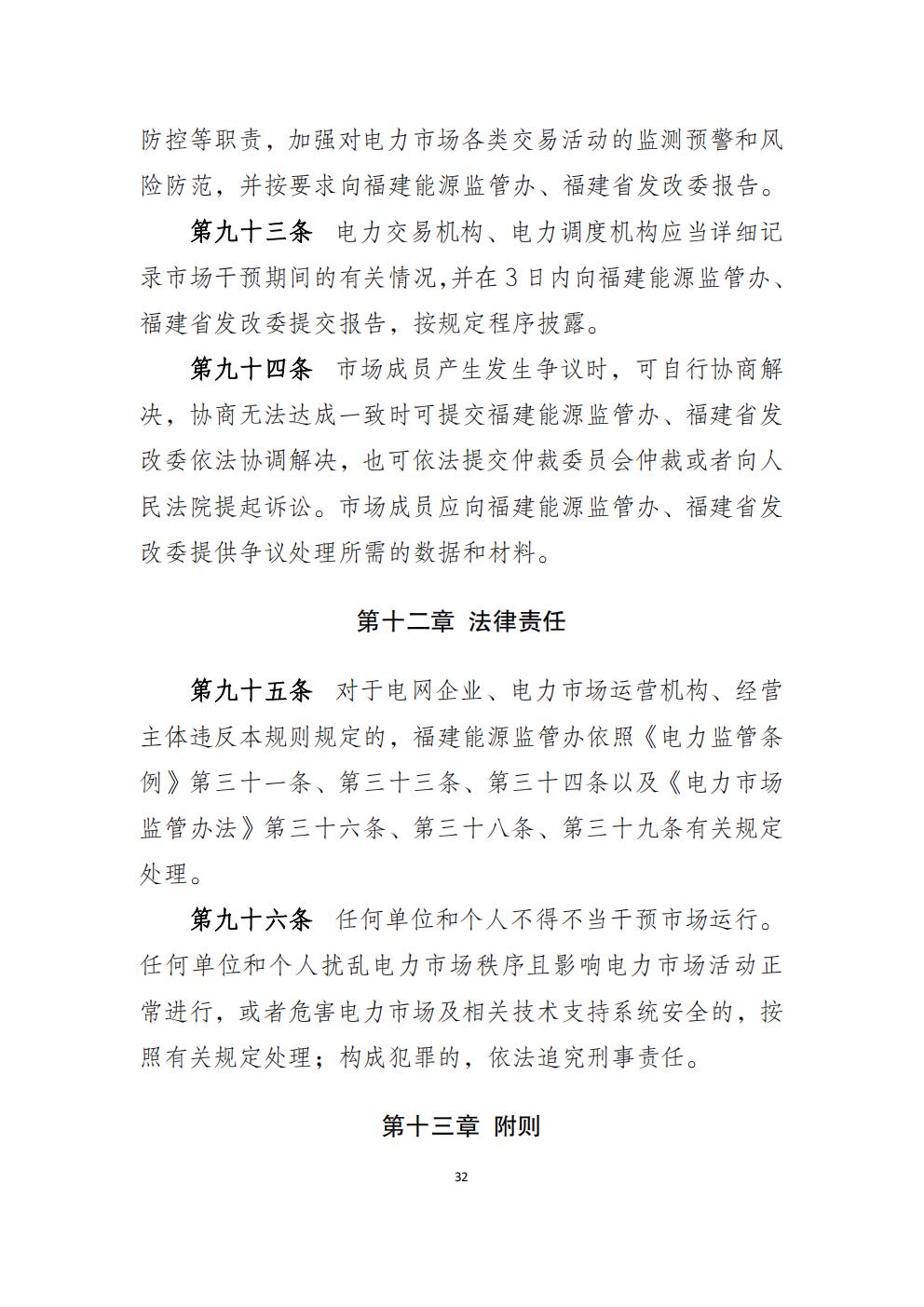 福建省電力中長(zhǎng)期市場(chǎng)交易實(shí)施細(xì)則（2026年修訂版）_35.jpg