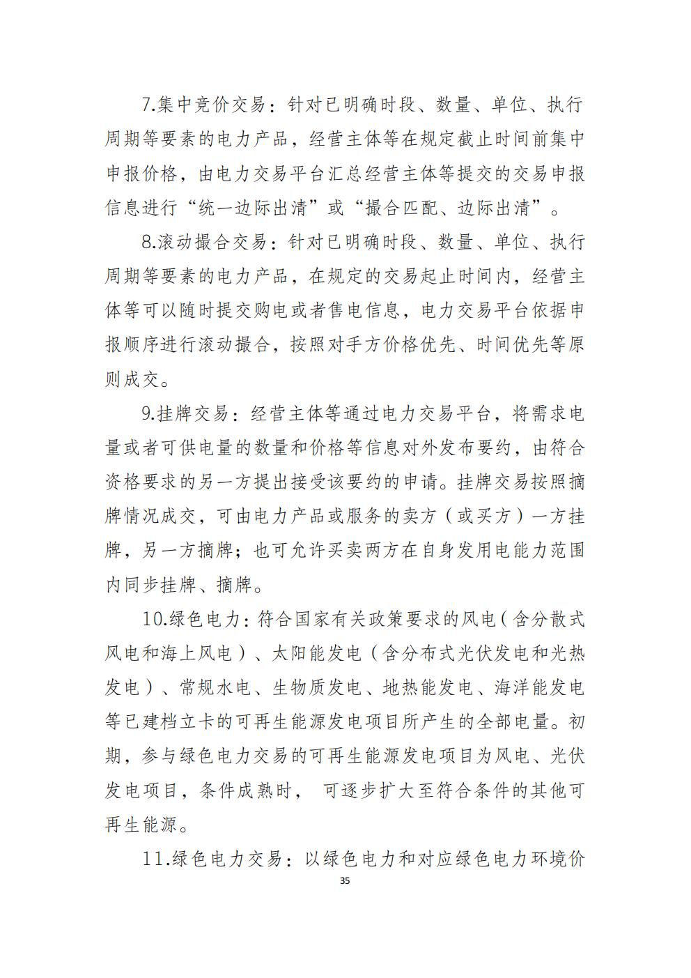 福建省電力中長(zhǎng)期市場(chǎng)交易實(shí)施細(xì)則（2026年修訂版）_38.jpg