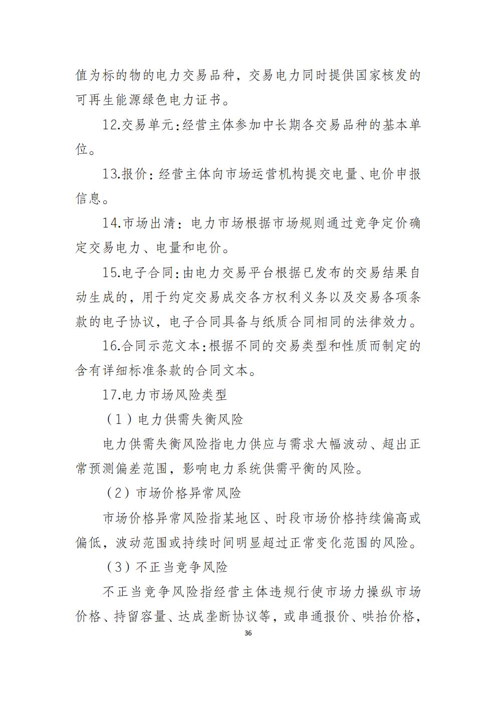 福建省電力中長(zhǎng)期市場(chǎng)交易實(shí)施細(xì)則（2026年修訂版）_39.jpg