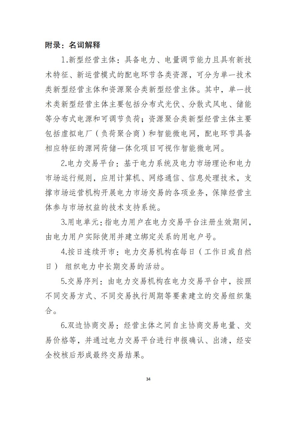 福建省電力中長(zhǎng)期市場(chǎng)交易實(shí)施細(xì)則（2026年修訂版）_37.jpg